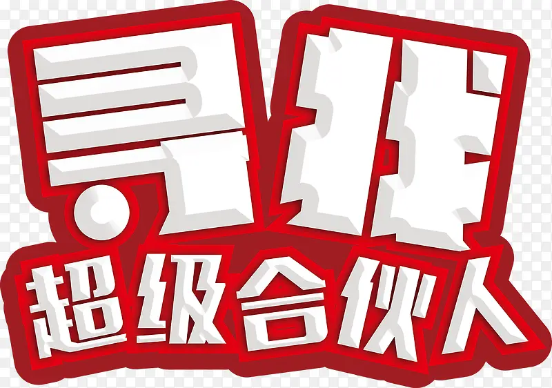 寻找超级合伙人