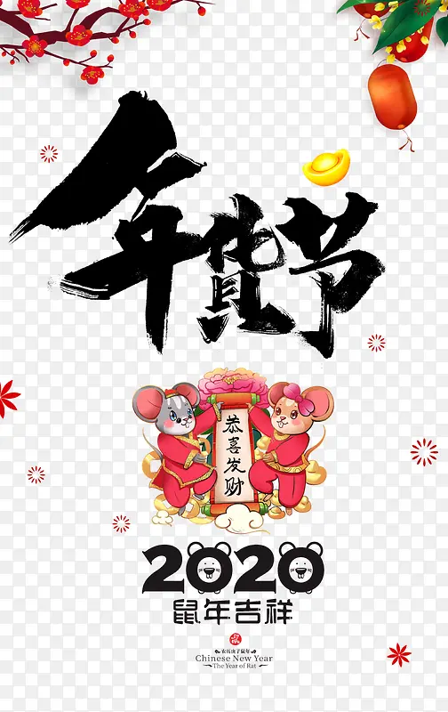 年货节毛笔艺术字 手绘鼠年元素