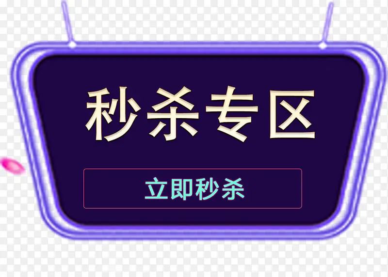 秒杀专区标签创意设计图标