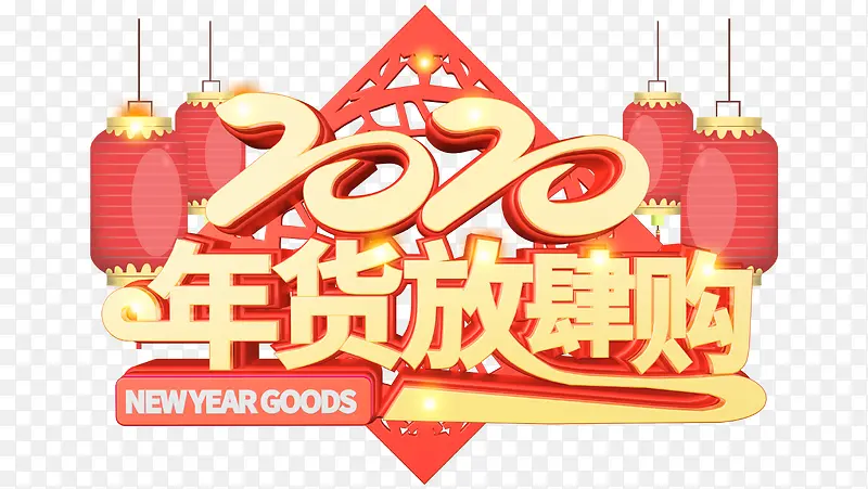 2020年货放肆购立体艺术字