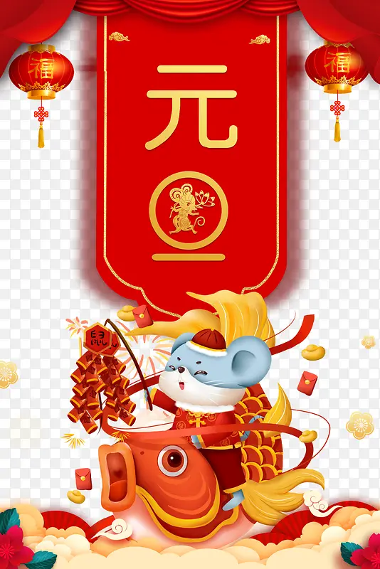 元旦灯笼布帘手绘老鼠鞭炮