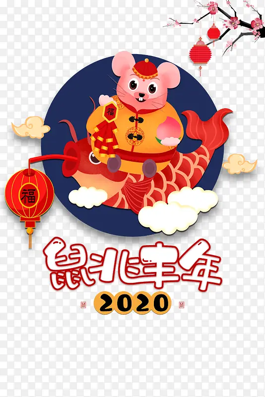 2020年鼠兆丰年手绘元素图