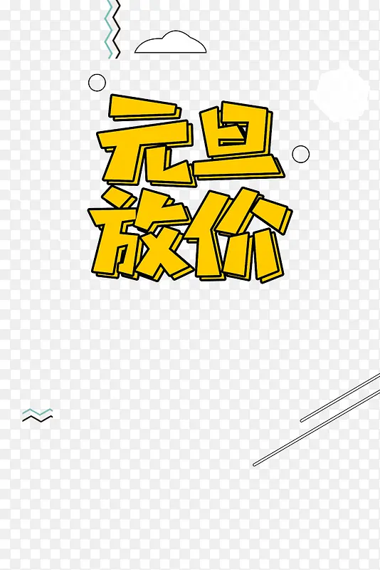 元旦放价2020春节鼠年