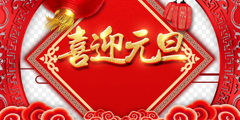元旦喜迎元旦灯笼剪纸祥云