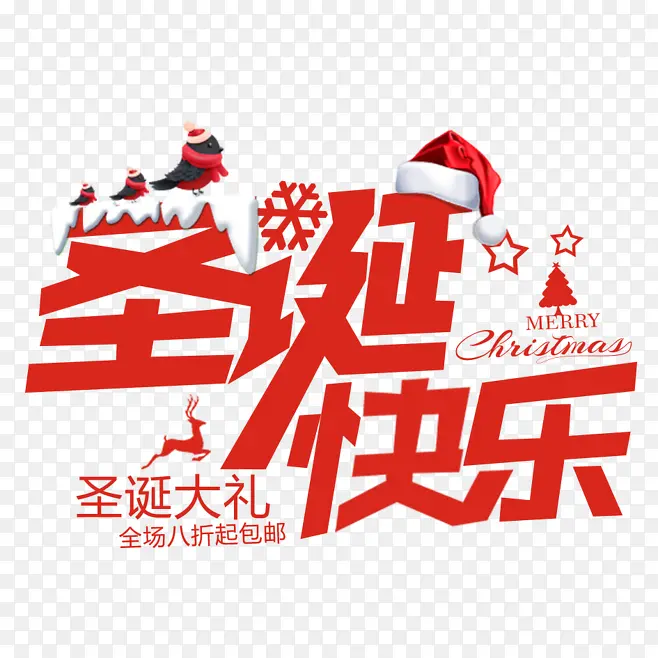淘宝圣诞活动字体