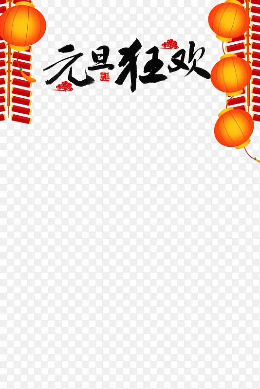 元旦狂欢灯笼鞭炮祥云
