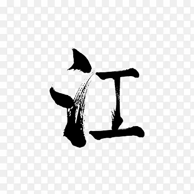 毛笔文案艺术字