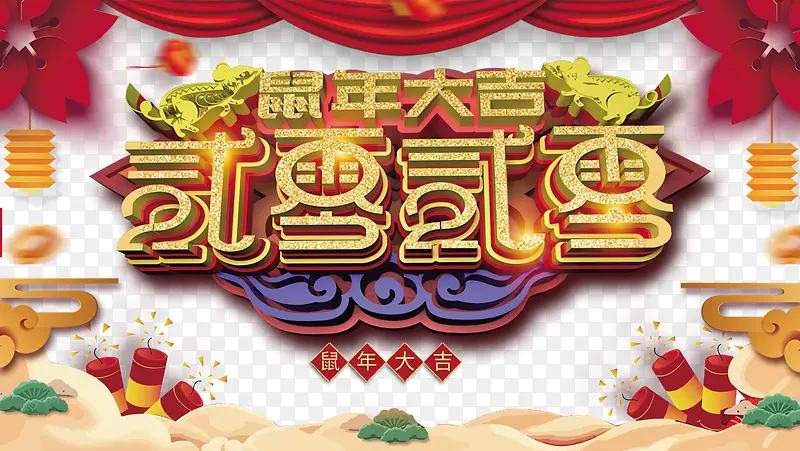 鼠年大吉2020布帘鞭炮祥云