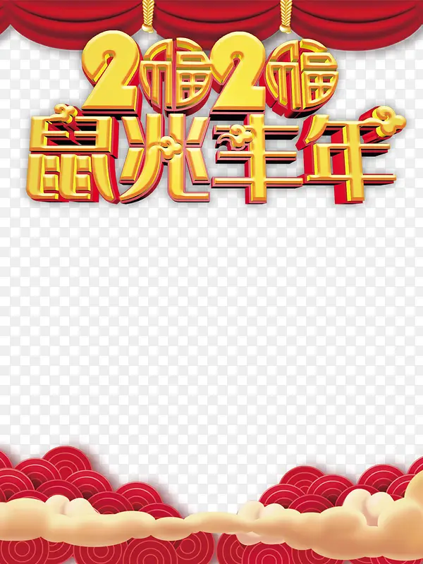 春节2020鼠兆丰年布帘祥云