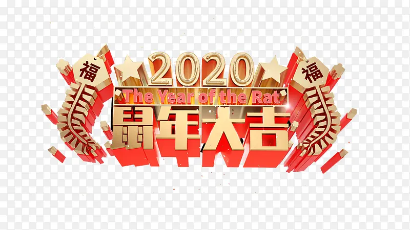 元旦2020鼠年大吉星星鞭炮