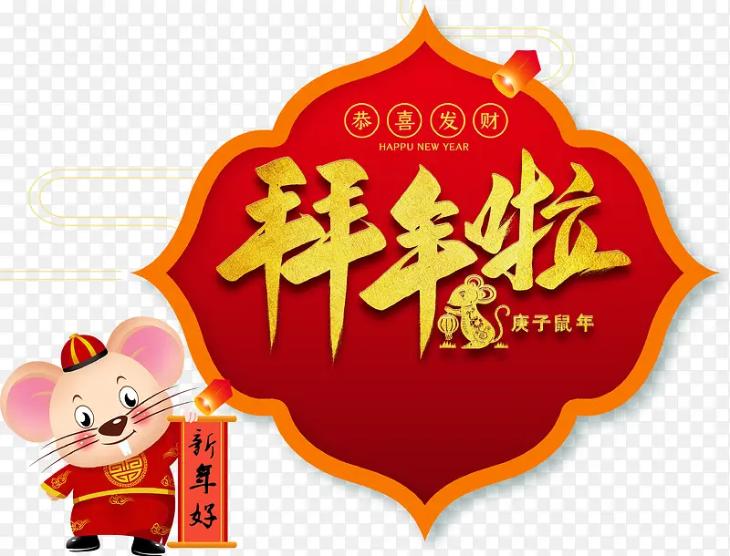 拜年啦艺术字元素