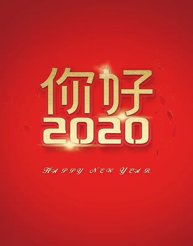 你好2020