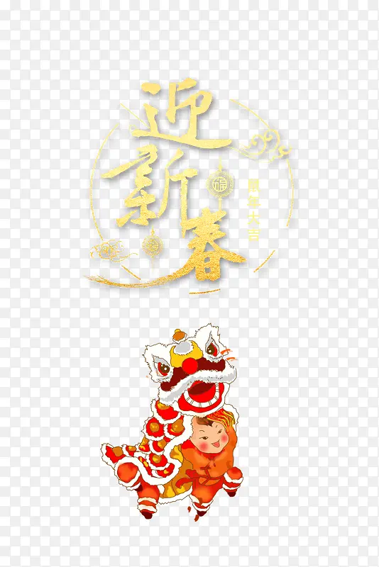 舞狮迎新春艺术字