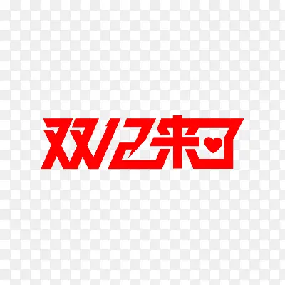 双12 LOGO 双12来了 活动促销