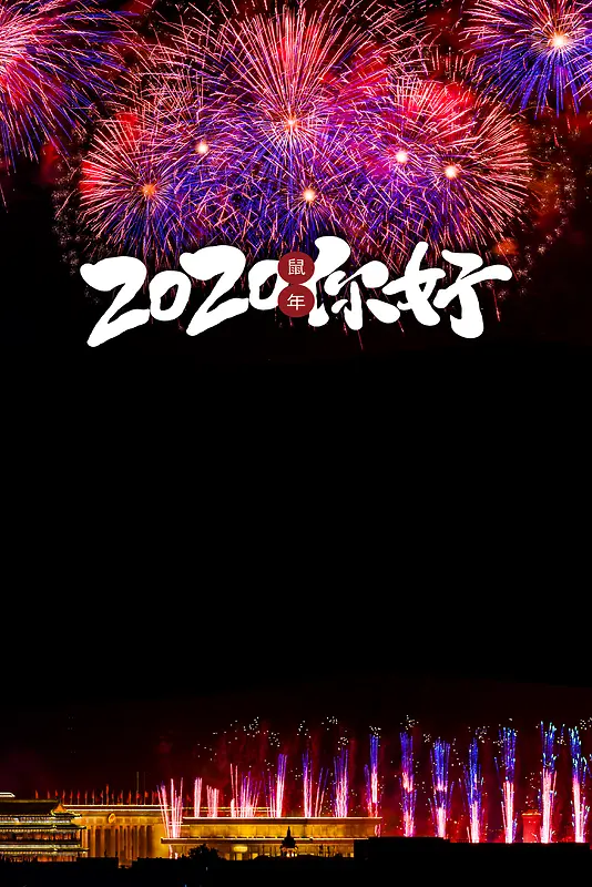 春节鼠年2020烟花