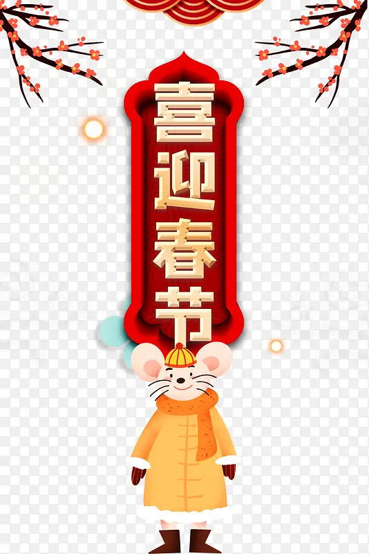 2020年鼠年喜迎春节