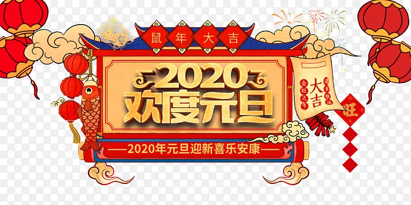 元旦欢度元旦灯笼烟花鱼祥云