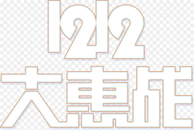 双十二大惠战字体设计
