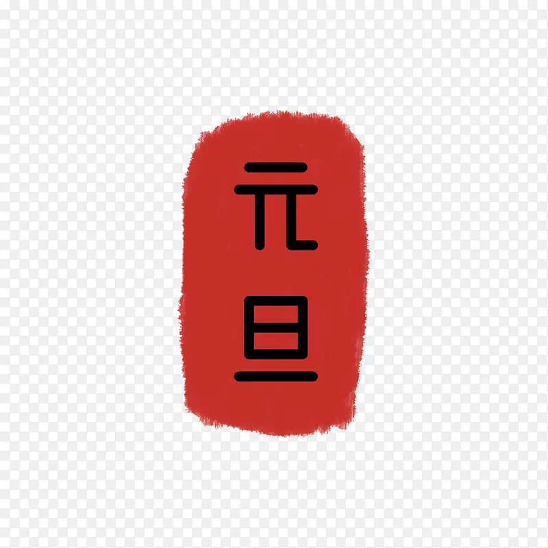 元旦印章元素