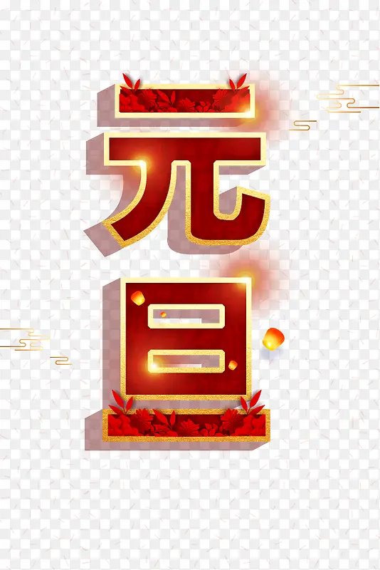 元旦祥云灯笼光效