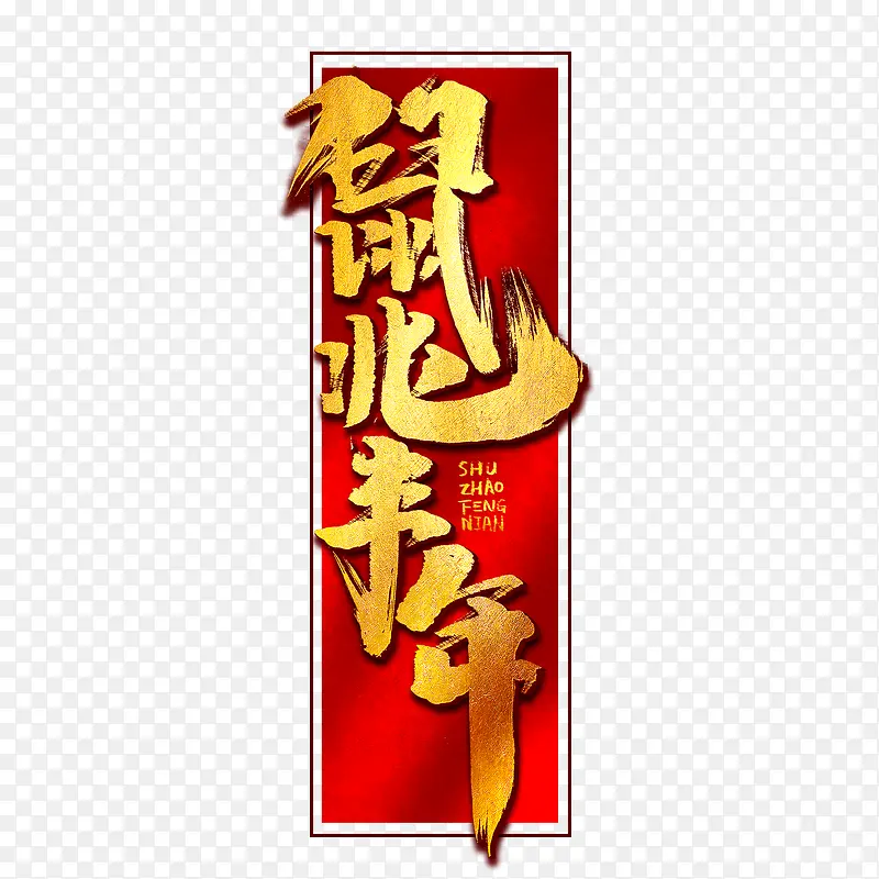 鼠年鼠兆丰年金色字体线框