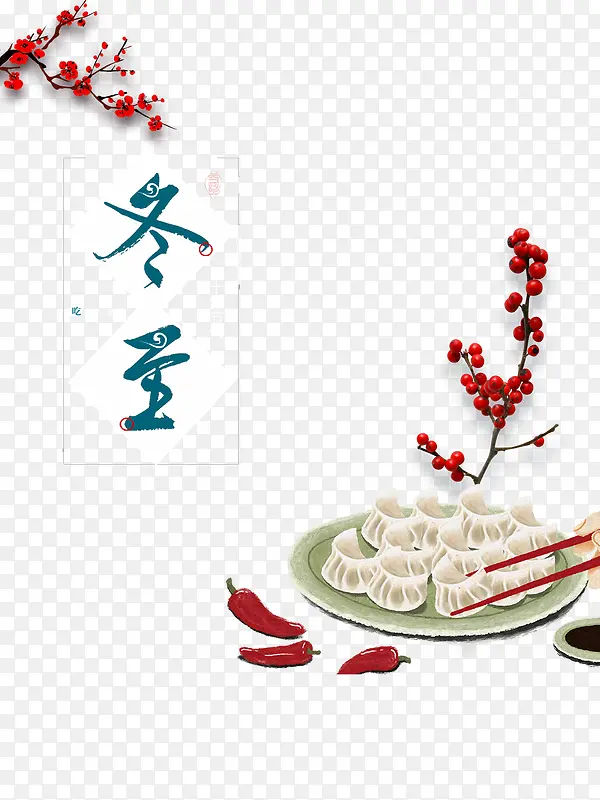 冬至饺子元素 树枝装饰元素