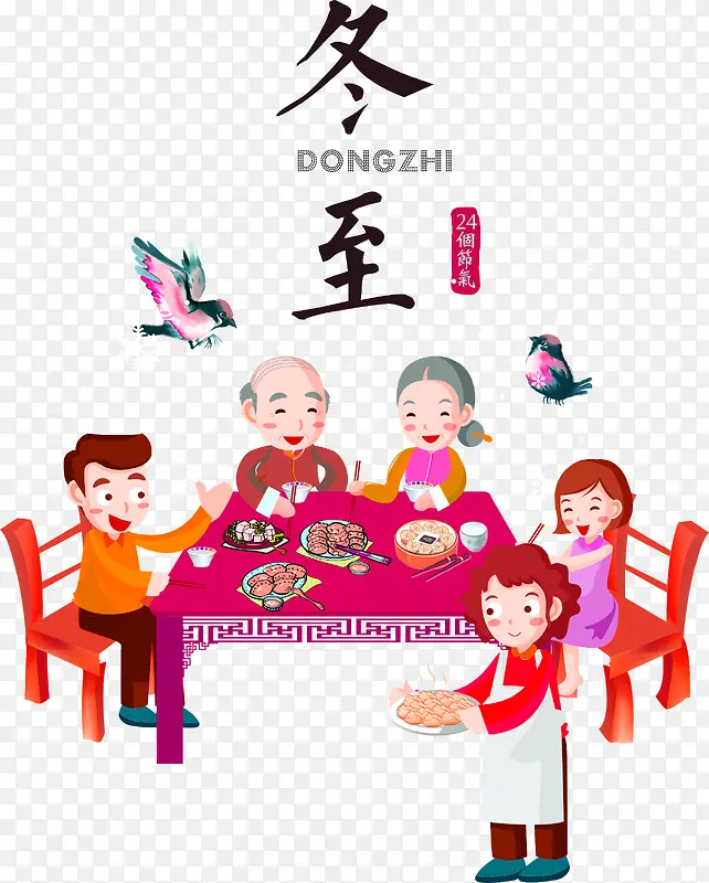 冬至一家团圆饭