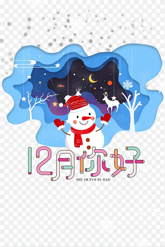 12月你好糖果色艺术字