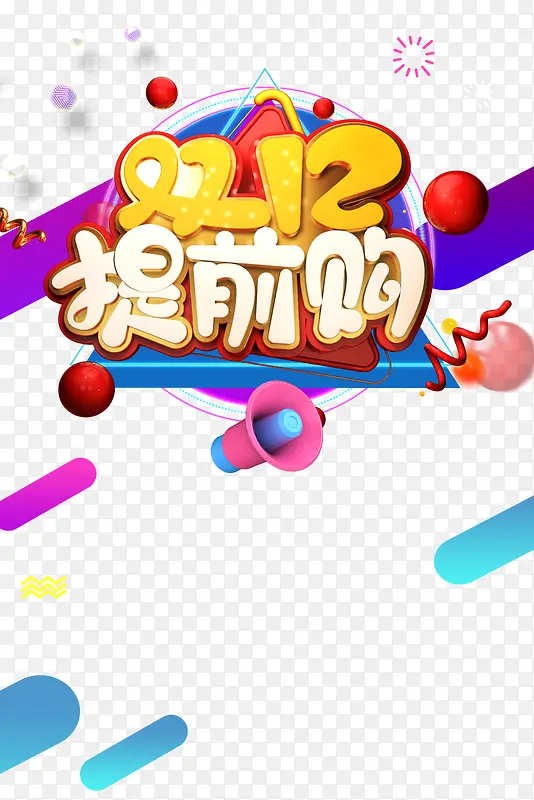 双十二提前购喇叭圆球漂浮元素