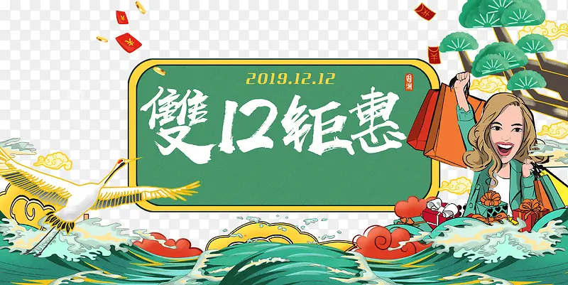双十二仙鹤浪花手绘人物树云朵红包