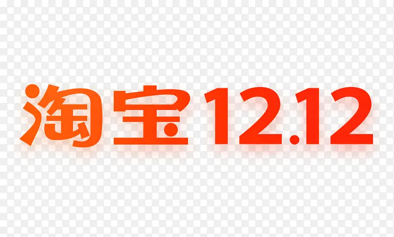 2019淘宝双十二logo