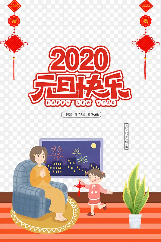 2020元旦快乐鼠年大吉