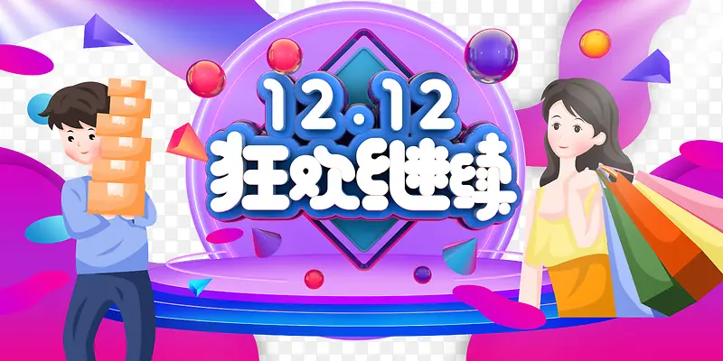 双十二圆球台面漂浮元素