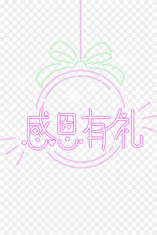 感恩有礼霓虹灯元素