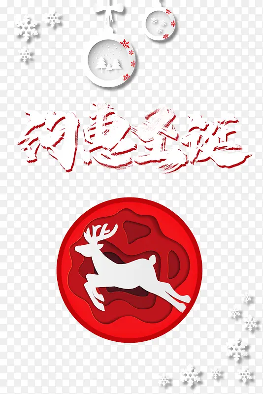 圣诞节 约惠圣诞艺术字元素