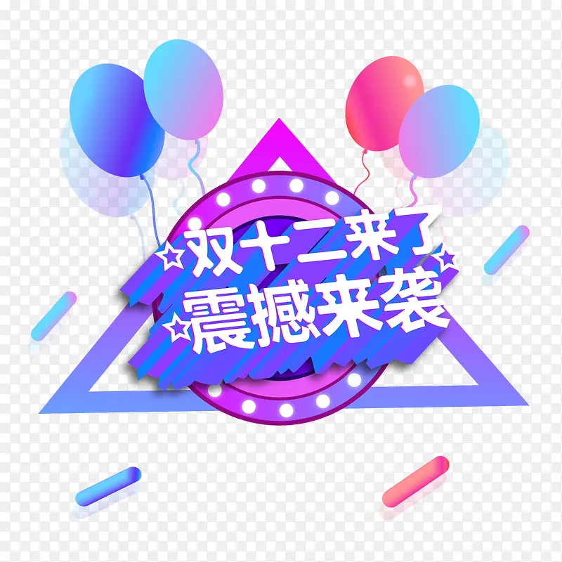 双十二震撼来袭彩色PNG图片素材下载_图片编号qrvkwkja-免抠素材网