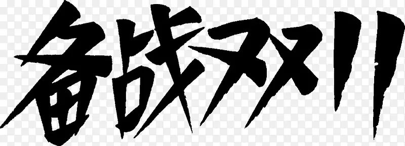 双11免抠 可商用 标题 字体12