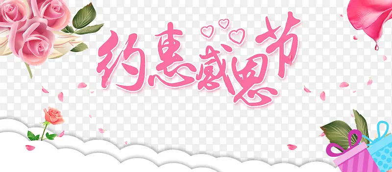 约会感恩节花朵云朵礼物盒