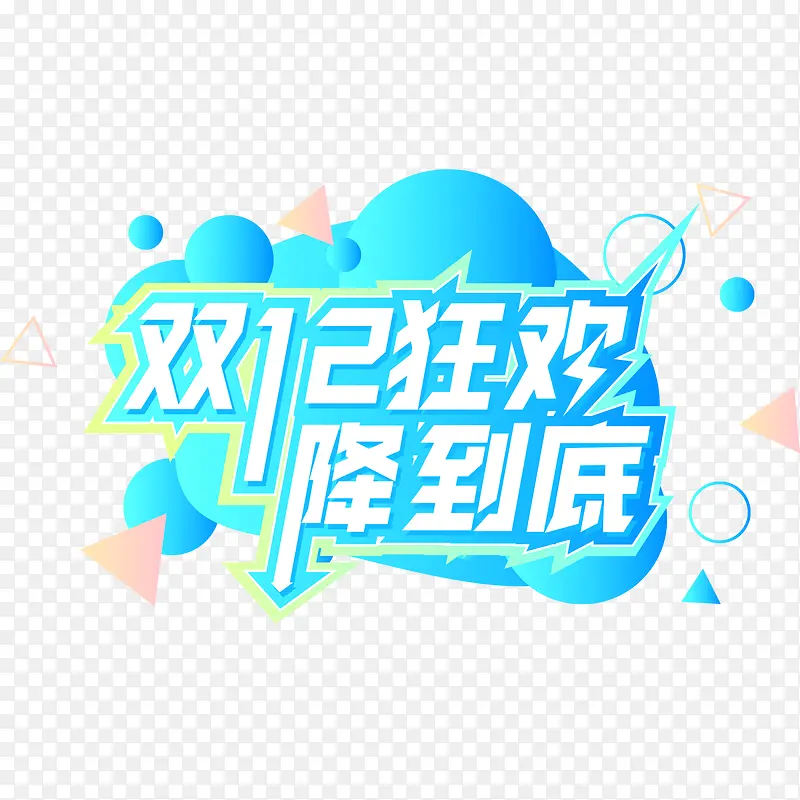 双十二狂欢促销