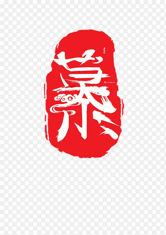 慕的印章设计