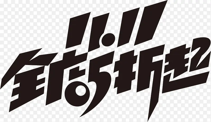 双11免抠 可商用 标题 字体8