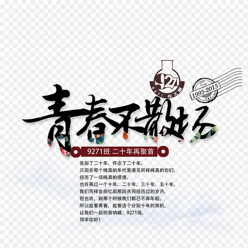 青春不散场