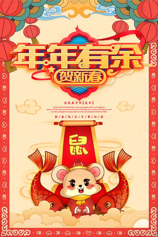 鼠年新春海报