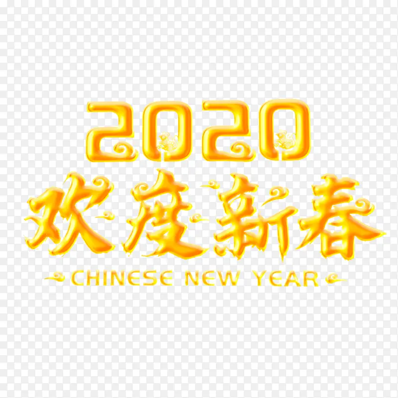 2020欢度春节艺术字