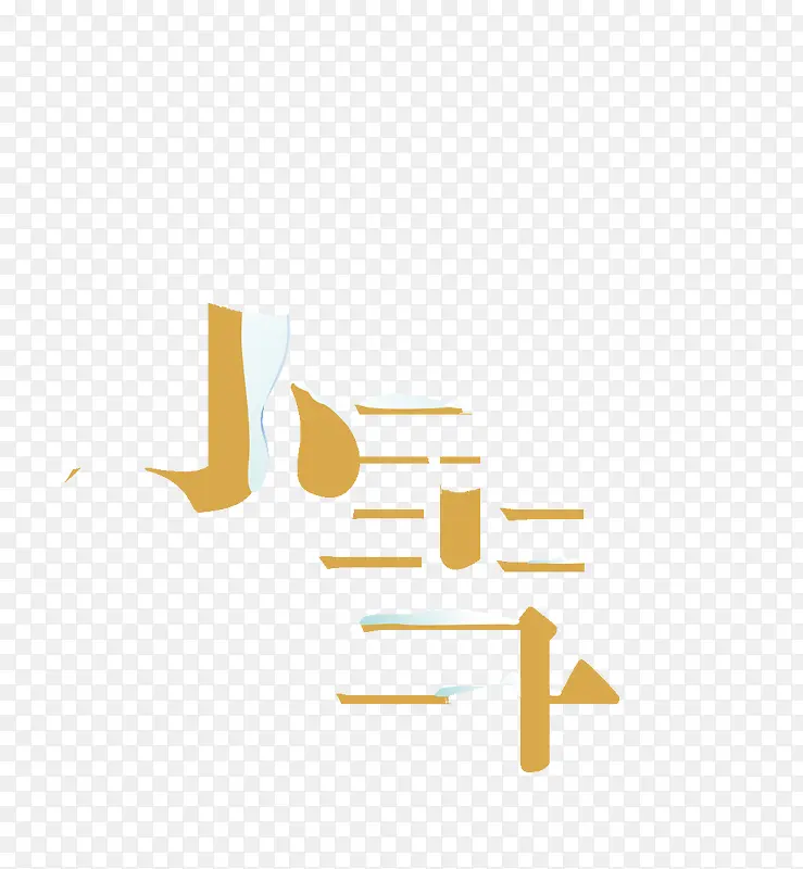 小雪带雪的设计字体
