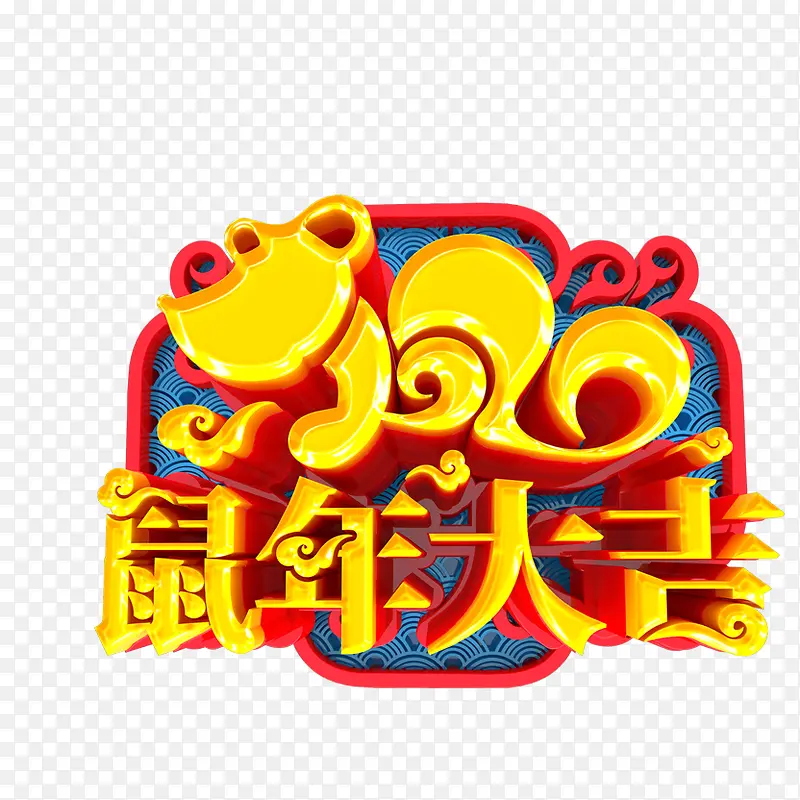 鼠年大吉艺术字2020