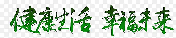 健康生活幸福生活