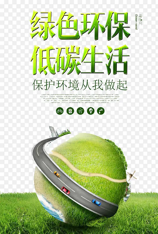 低碳生活