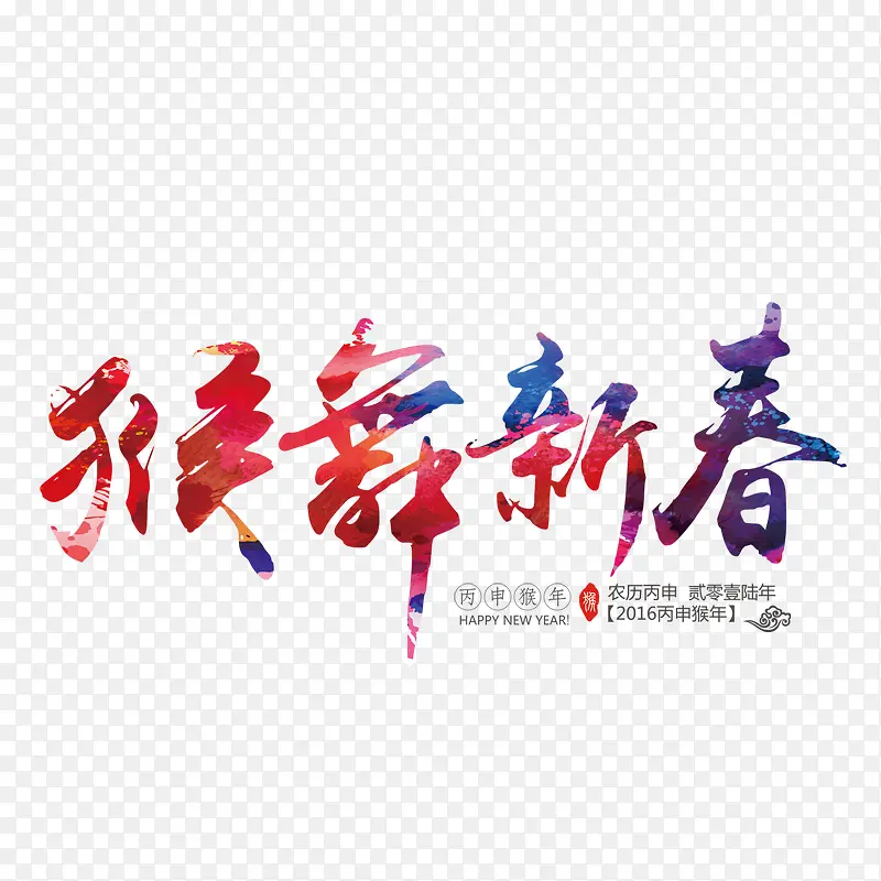 猴舞青春字体设计
