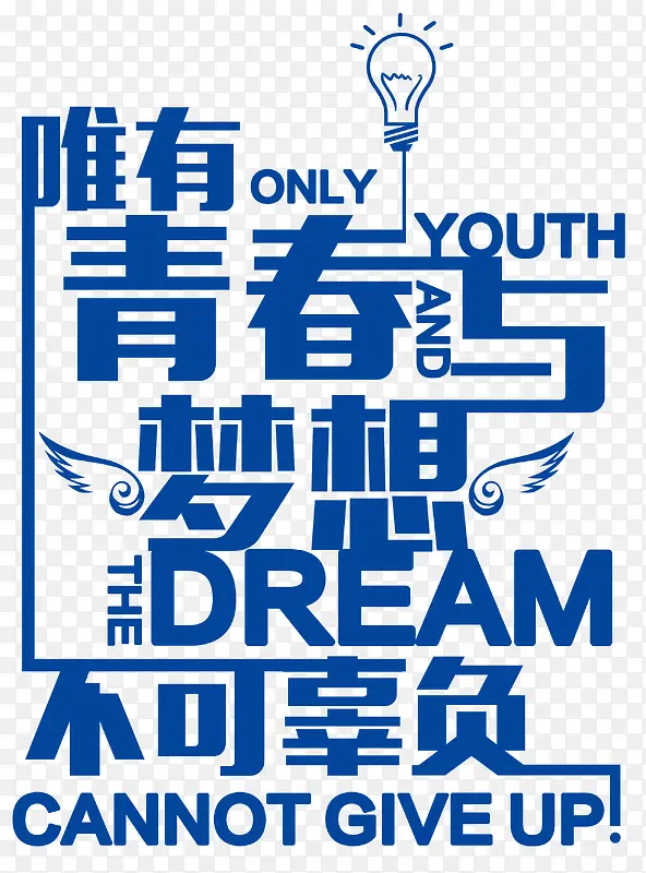 青春梦想字体设计